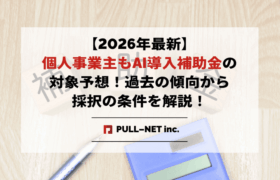 【2026年最新】個人事業主もAI導入補助金の対象予想！過去の傾向から採択の条件を解説！
