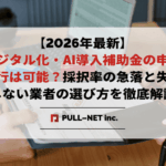 【2026年最新】デジタル化・AI導入補助金の申請代行は可能？採択率の急落と失敗しない業者の選び方を徹底解説