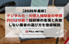 【2026年最新】デジタル化・AI導入補助金の申請代行は可能？採択率の急落と失敗しない業者の選び方を徹底解説