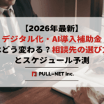 【2026年最新】デジタル化・AI導入補助金はどう変わる？AI導入を成功させる相談先の選び方とスケジュール予測