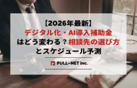 【2026年最新】デジタル化・AI導入補助金はどう変わる？AI導入を成功させる相談先の選び方とスケジュール予測
