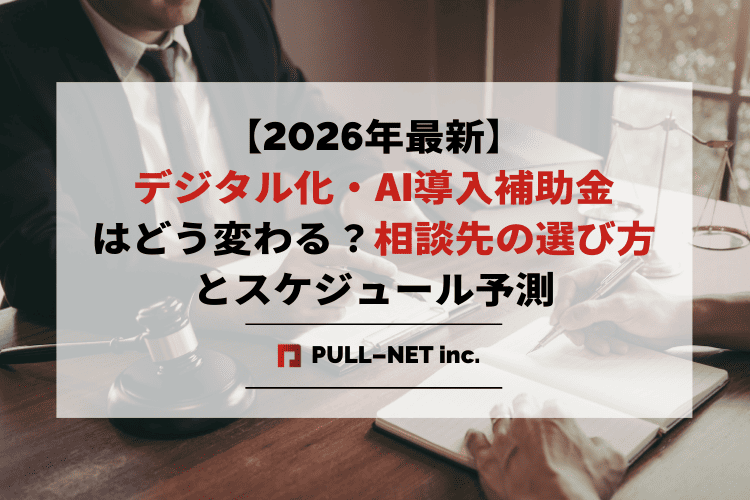 【2026年最新】デジタル化・AI導入補助金はどう変わる?AI導入を成功させる相談先の選び方とスケジュール予測
