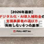 【2026年最新】デジタル化・AI導入補助金の支援事業者の選び方｜失敗しない5つの基準と地雷業者の見分け方
