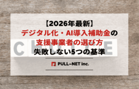 【2026年最新】デジタル化・AI導入補助金の支援事業者の選び方｜失敗しない5つの基準と地雷業者の見分け方