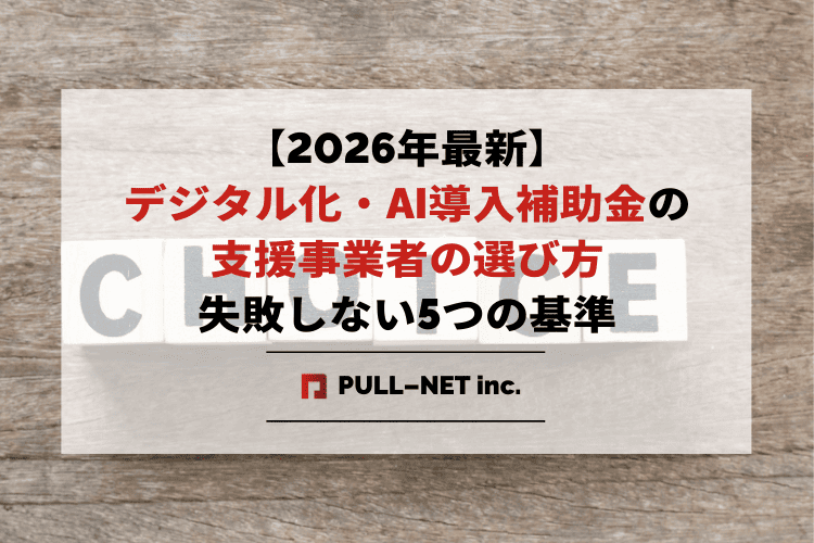 【2026年最新】デジタル化・AI導入補助金の支援事業者の選び方|失敗しない5つの基準と地雷業者の見分け方
