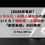 【2026年最新】デジタル化・AI導入補助金の金額はいくら？補助率・上限額から「実質負担」を抑える計算マニュアル