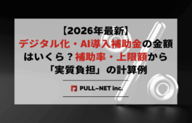 【2026年最新】デジタル化・AI導入補助金の金額はいくら？補助率・上限額から「実質負担」を抑える計算マニュアル
