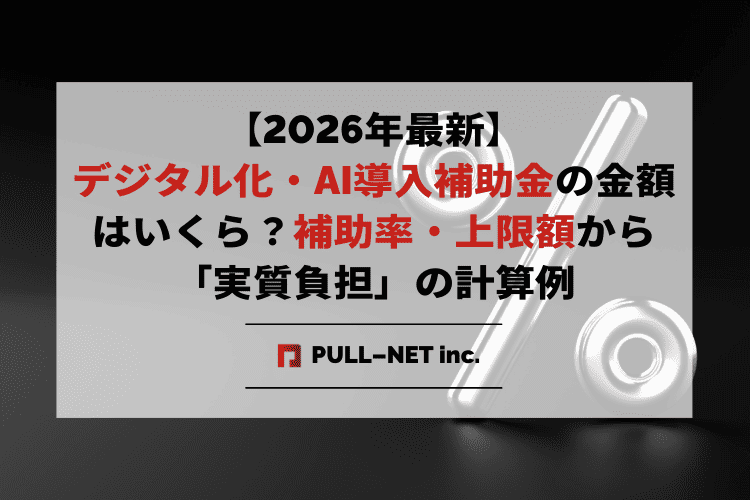 【2026年最新】デジタル化・AI導入補助金の金額はいくら?補助率・上限額から「実質負担」を抑える計算マニュアル